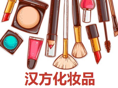 汉方化妆品加盟