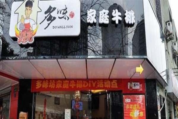多味坊家庭牛排加盟费