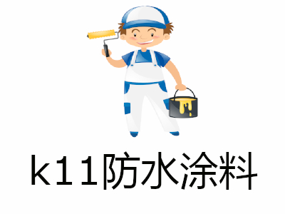 k11防水涂料加盟