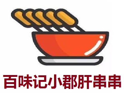 百味记小郡肝串串加盟费