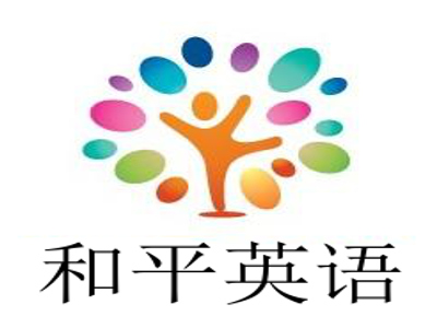 和平英语加盟电话