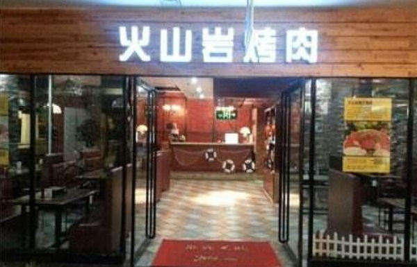 火山岩烤肉加盟费