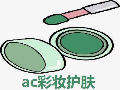 ac彩妆护肤加盟费