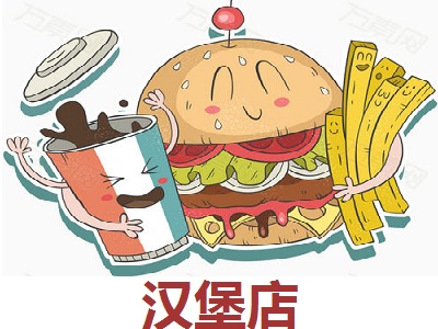 汉堡店加盟费