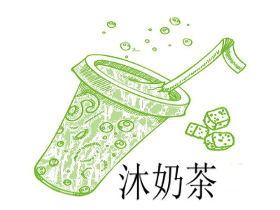 沐奶茶加盟费