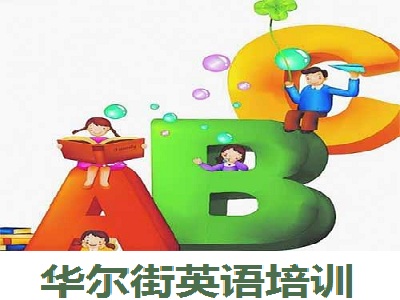 华尔街英语培训加盟电话