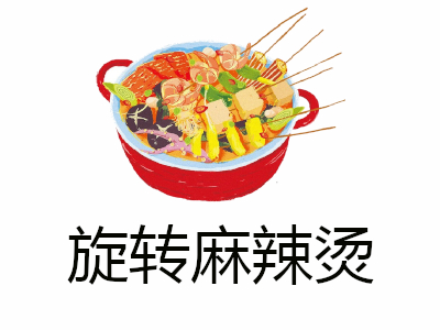 旋转麻辣烫加盟