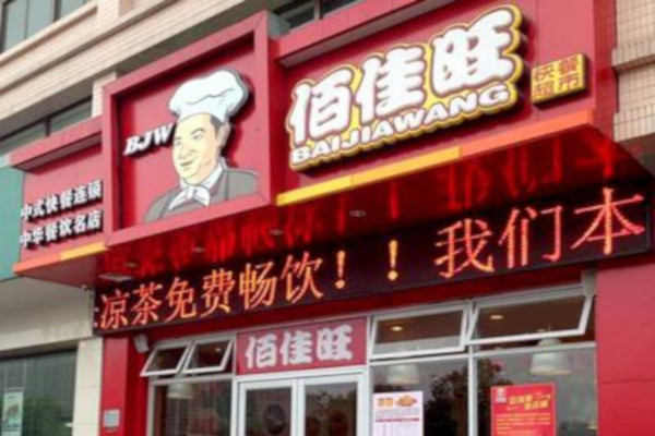 佰佳旺中式快餐加盟费