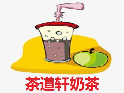 茶道轩奶茶加盟