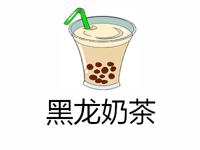 黑龙奶茶加盟