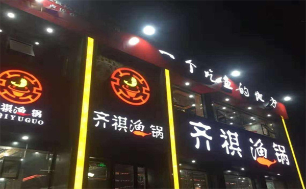齐祺渔锅加盟