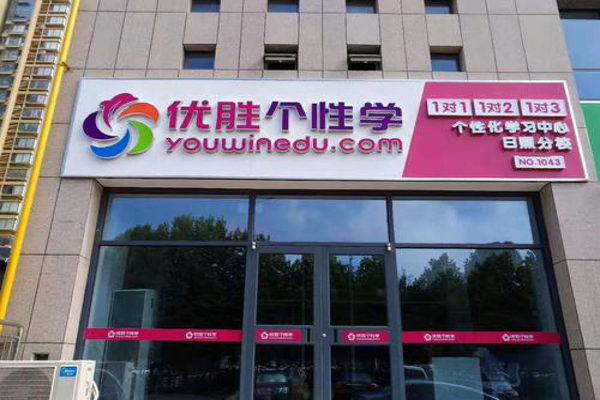 优胜个性学加盟费