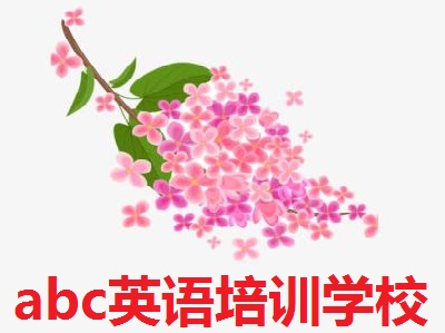 abc英语培训学校加盟电话