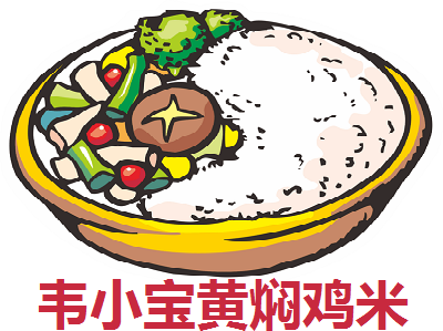 韦小宝黄焖鸡米饭加盟