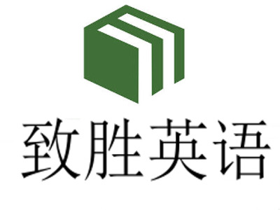 致胜英语加盟电话