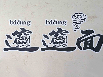 biangbiang 打字图片