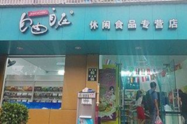 自由自在零食加盟