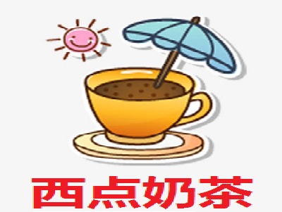 西点奶茶加盟费