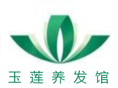 玉莲养发馆加盟