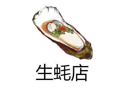 生蚝店加盟