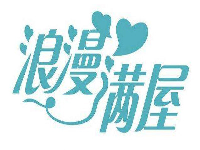 浪漫满屋加盟