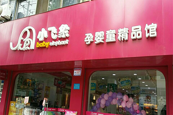 小飞象母婴店加盟