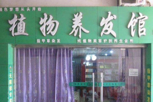 植物养发馆加盟