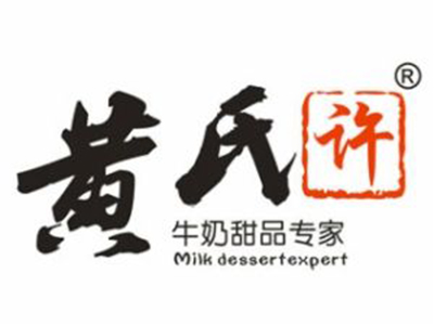 黄氏许加盟费