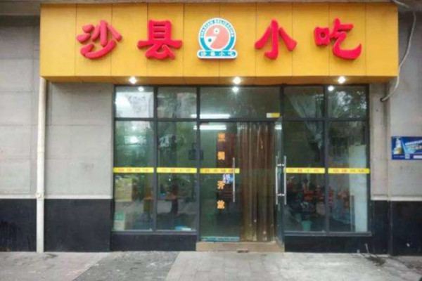 福建沙县小吃加盟费