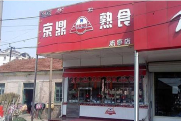 京鼎熟食连锁加盟费