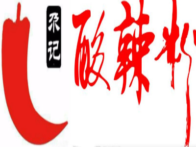 尕记酸辣粉加盟电话