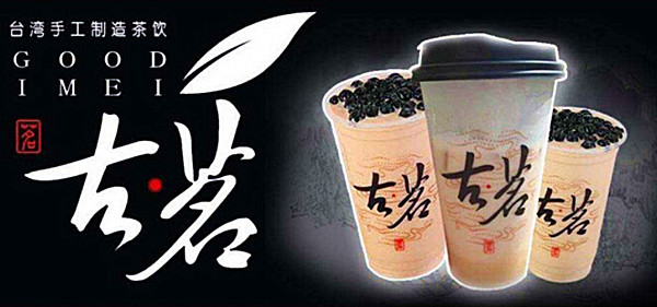 古茗茶饮加盟费多少钱