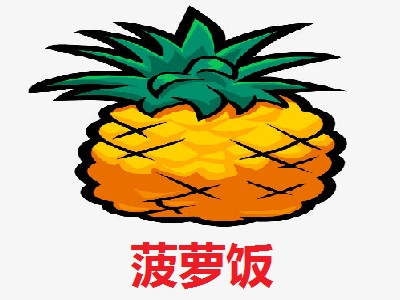 菠萝饭加盟费