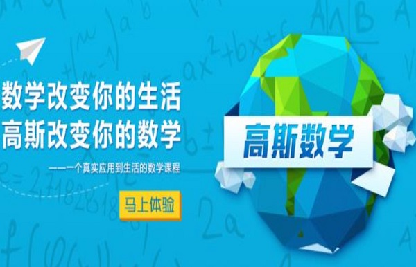 高斯数学加盟费
