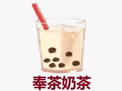 奉茶奶茶加盟费