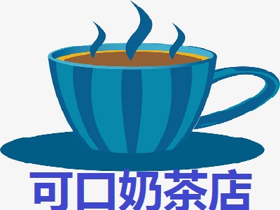 可口奶茶店加盟