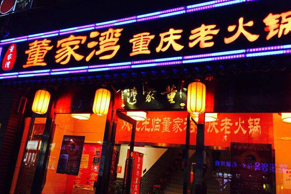 董家湾火锅加盟费