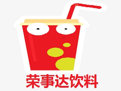 荣事达饮料加盟费