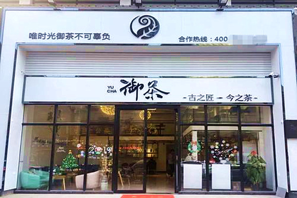 御茶奶茶加盟费