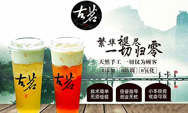 古茗茶饮加盟费多少钱