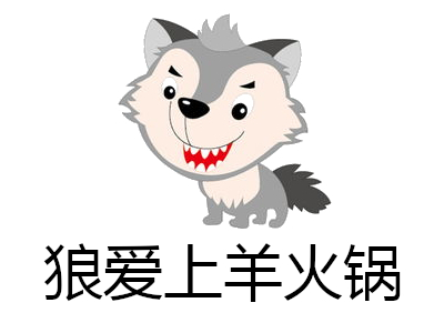 狼爱上羊火锅加盟费