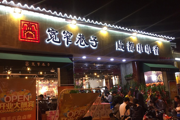 宽窄巷加盟费