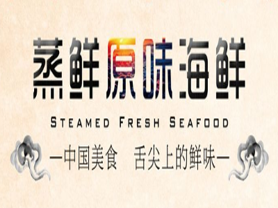 蒸鲜原味海鲜加盟费