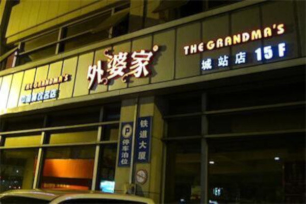 外婆家餐饮加盟