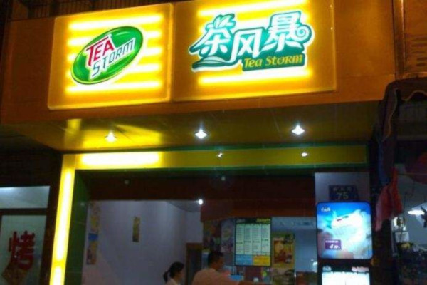 茶风暴奶茶加盟