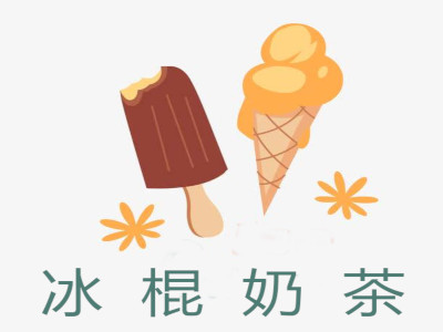 冰棍奶茶加盟费