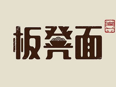 板凳面加盟费