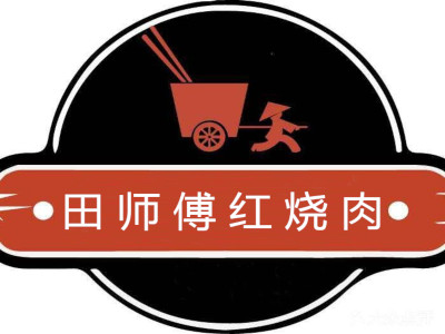 田师傅红烧肉加盟