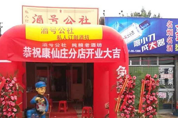 酒号公社散酒加盟