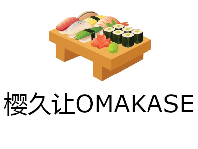 樱久让OMAKASE加盟费